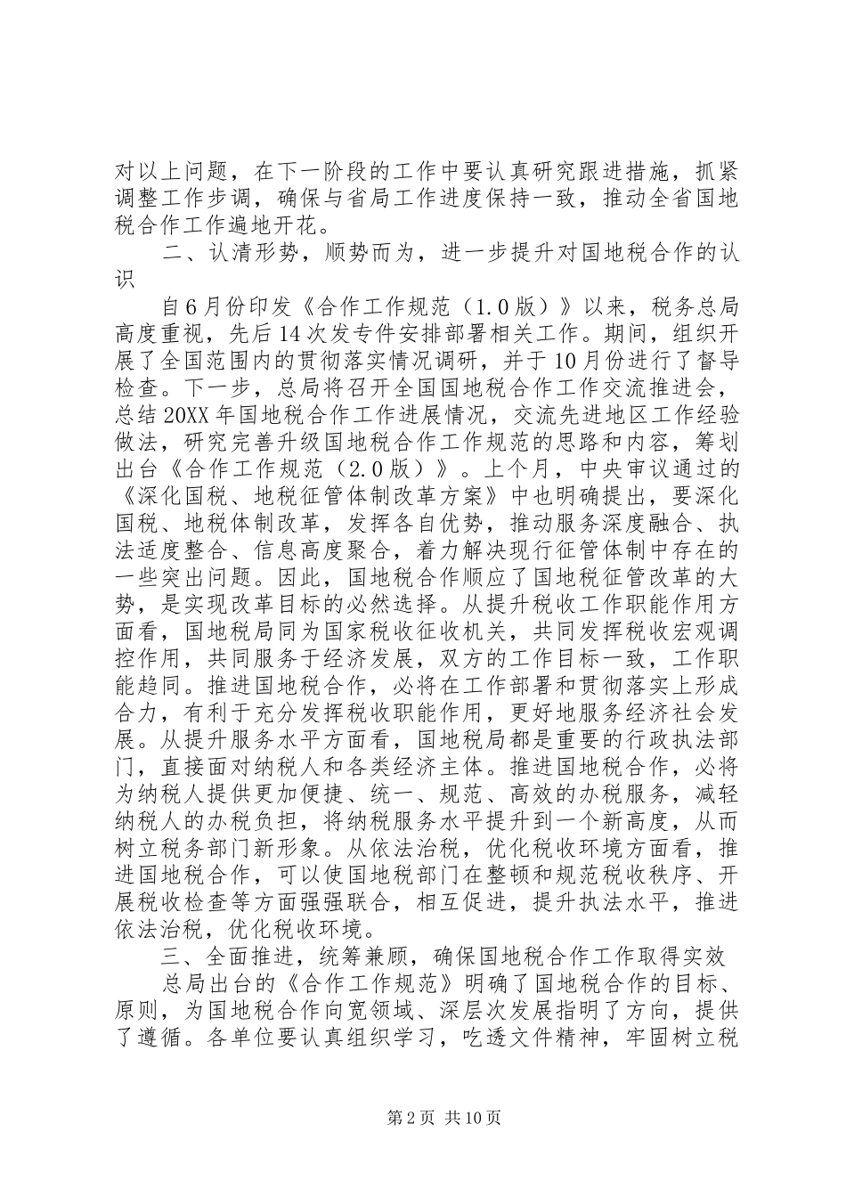 2024年国地税合作会议致辞_第2页