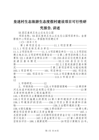 2024年皇迷村生态旅游生态度假村建设项目可行性研究报告讲述