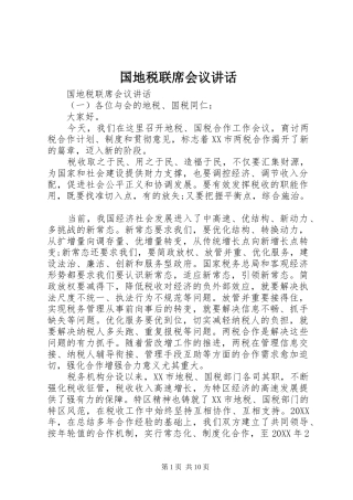 2024年国地税联席会议致辞