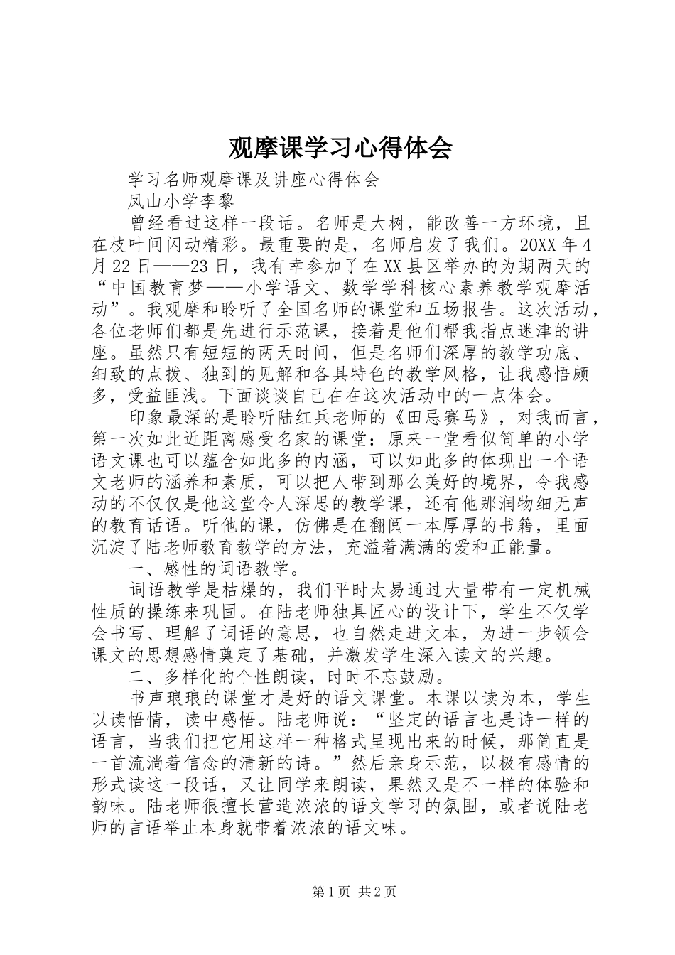 2024年观摩课学习心得体会_第1页