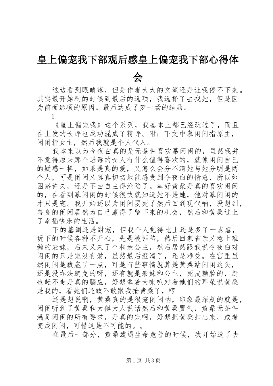 2024年皇上偏宠我下部观后感皇上偏宠我下部心得体会_第1页