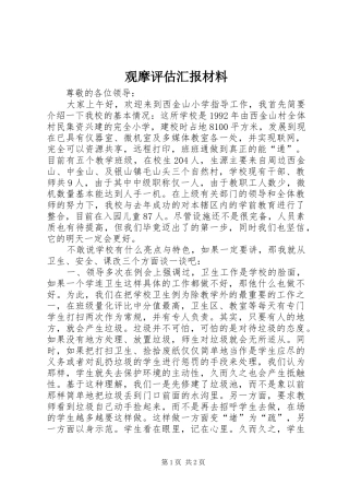 2024年观摩评估汇报材料