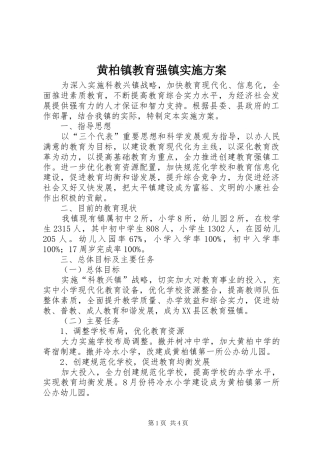 2024年黄柏镇教育强镇实施方案