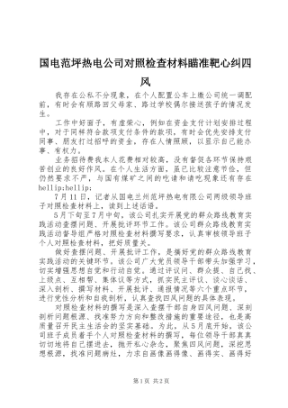 2024年国电范坪热电公司对照检查材料瞄准靶心纠四风