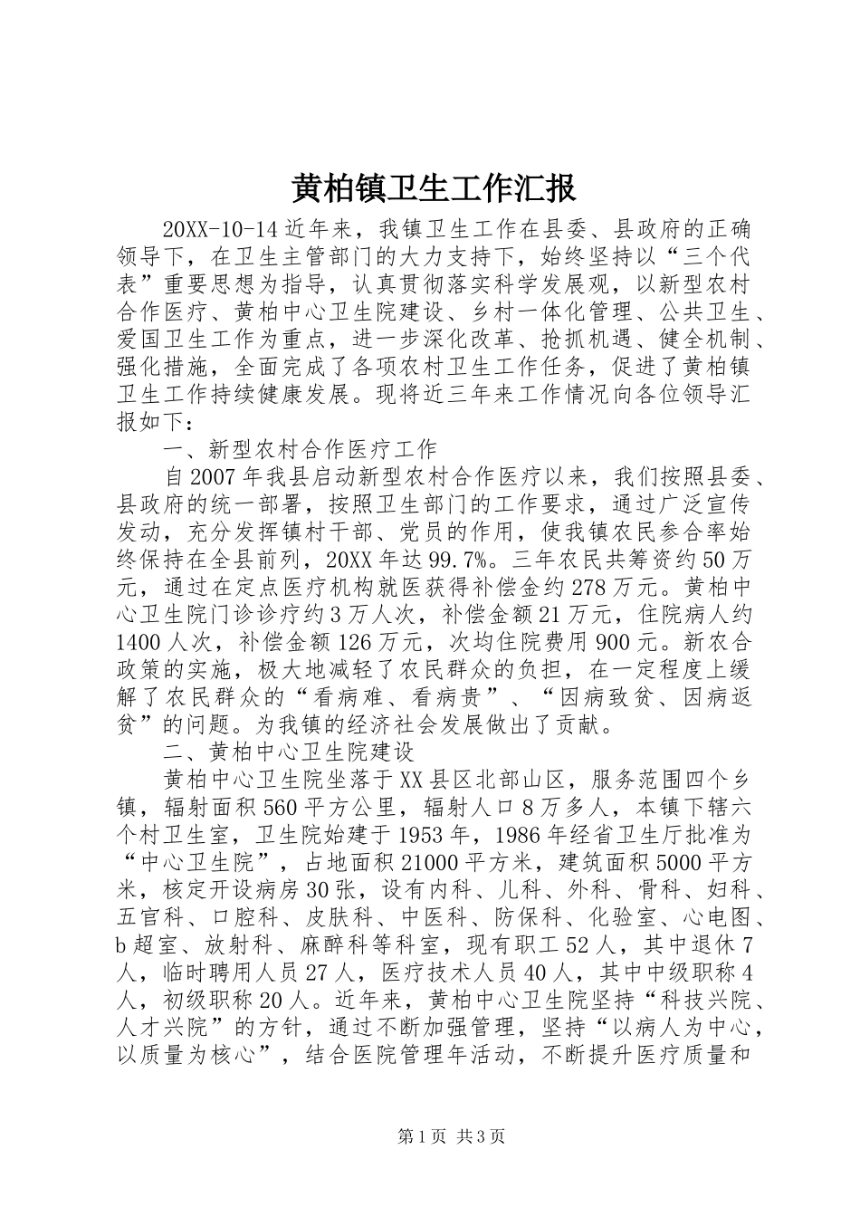 2024年黄柏镇卫生工作汇报_第1页