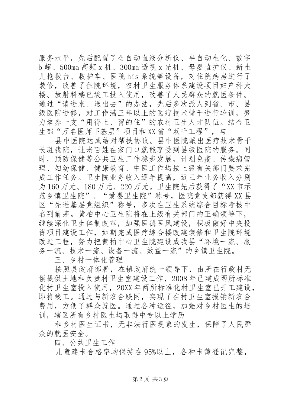 2024年黄柏镇卫生工作汇报_第2页