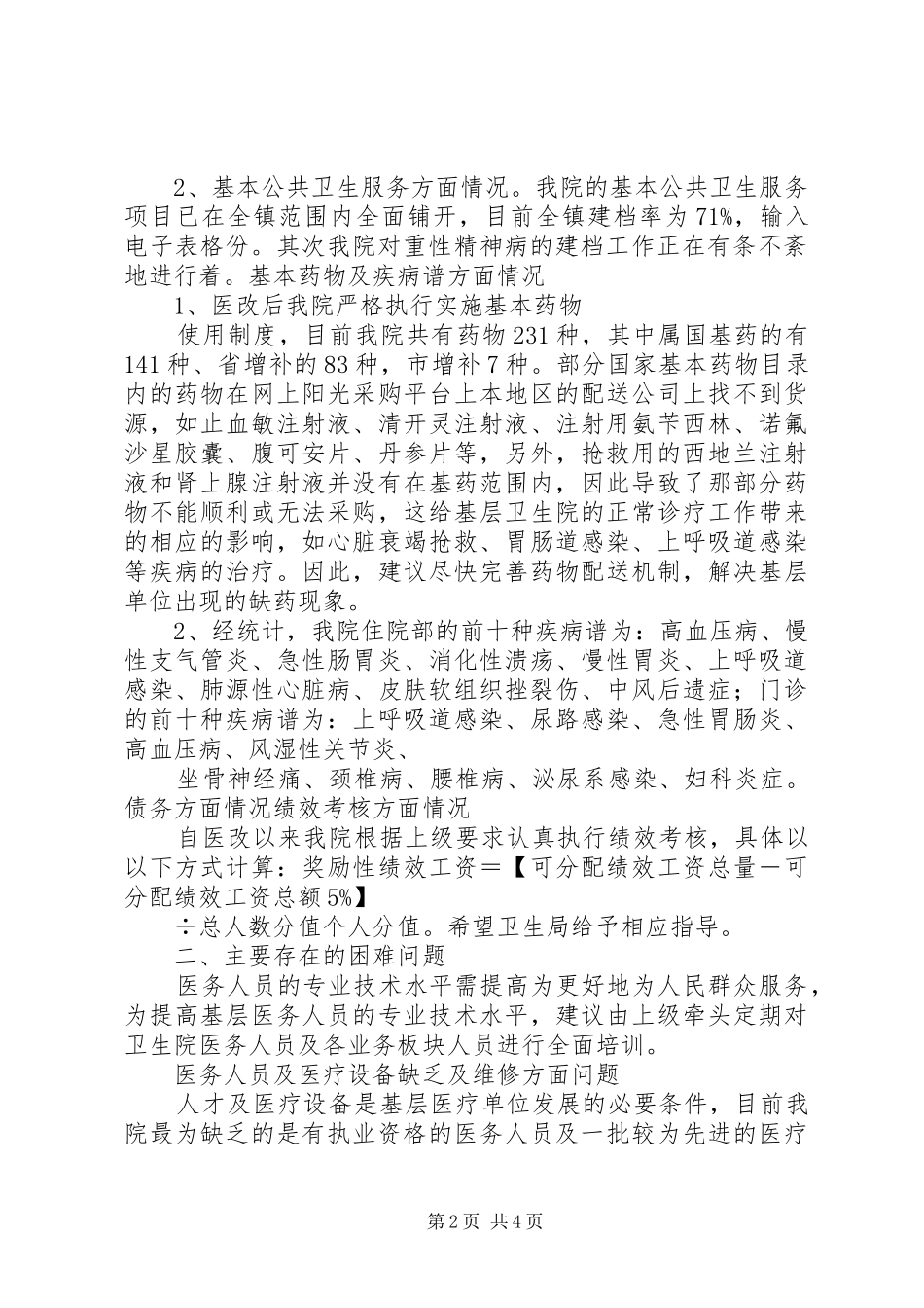 2024年黄陂桥乡卫生院医改工作汇报材料_第2页