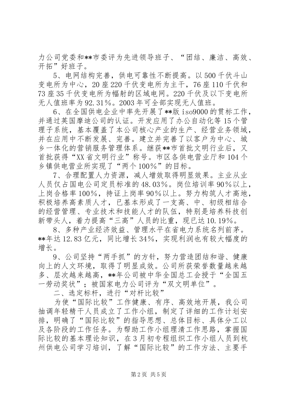 2024年国电一流供电经验交流_第2页