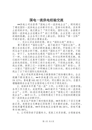 2024年国电一流供电经验交流