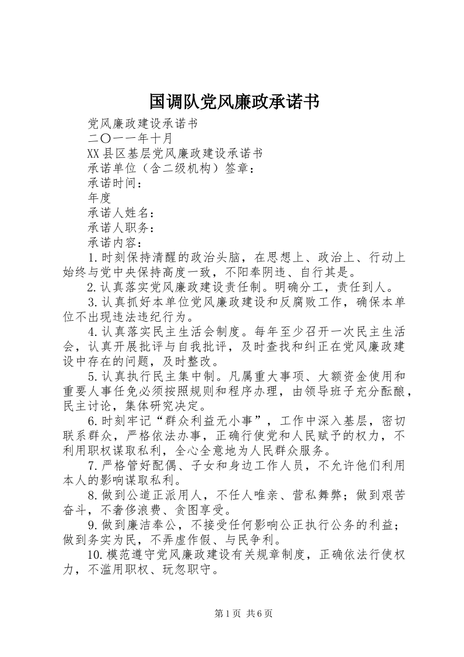 2024年国调队党风廉政承诺书_第1页