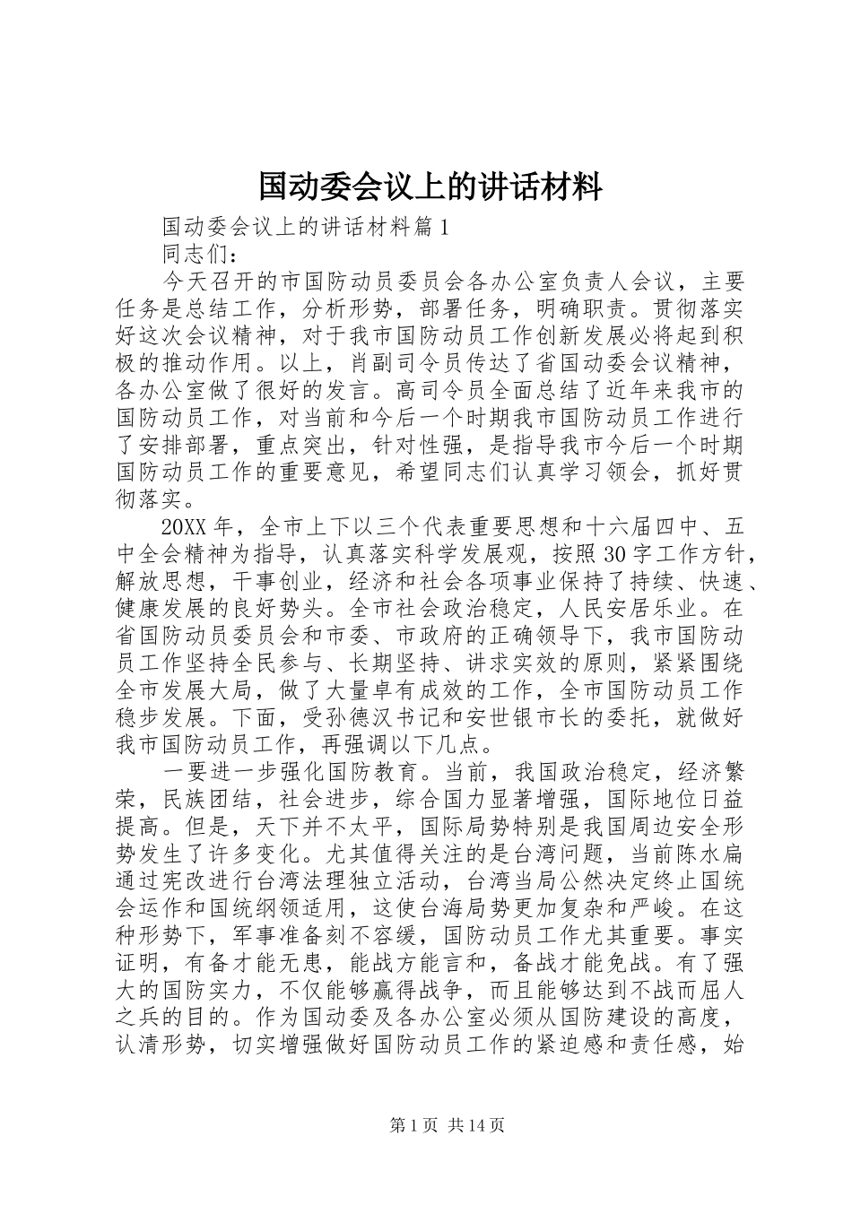2024年国动委会议上的致辞材料_第1页