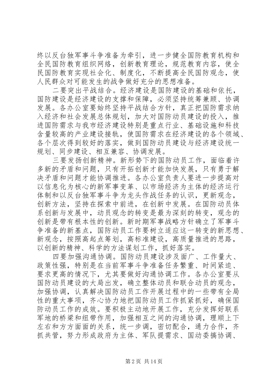 2024年国动委会议上的致辞材料_第2页