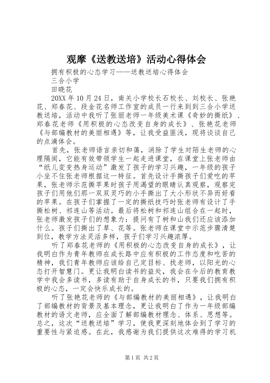 2024年观摩送教送培活动心得体会_第1页