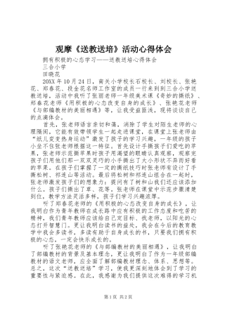 2024年观摩送教送培活动心得体会