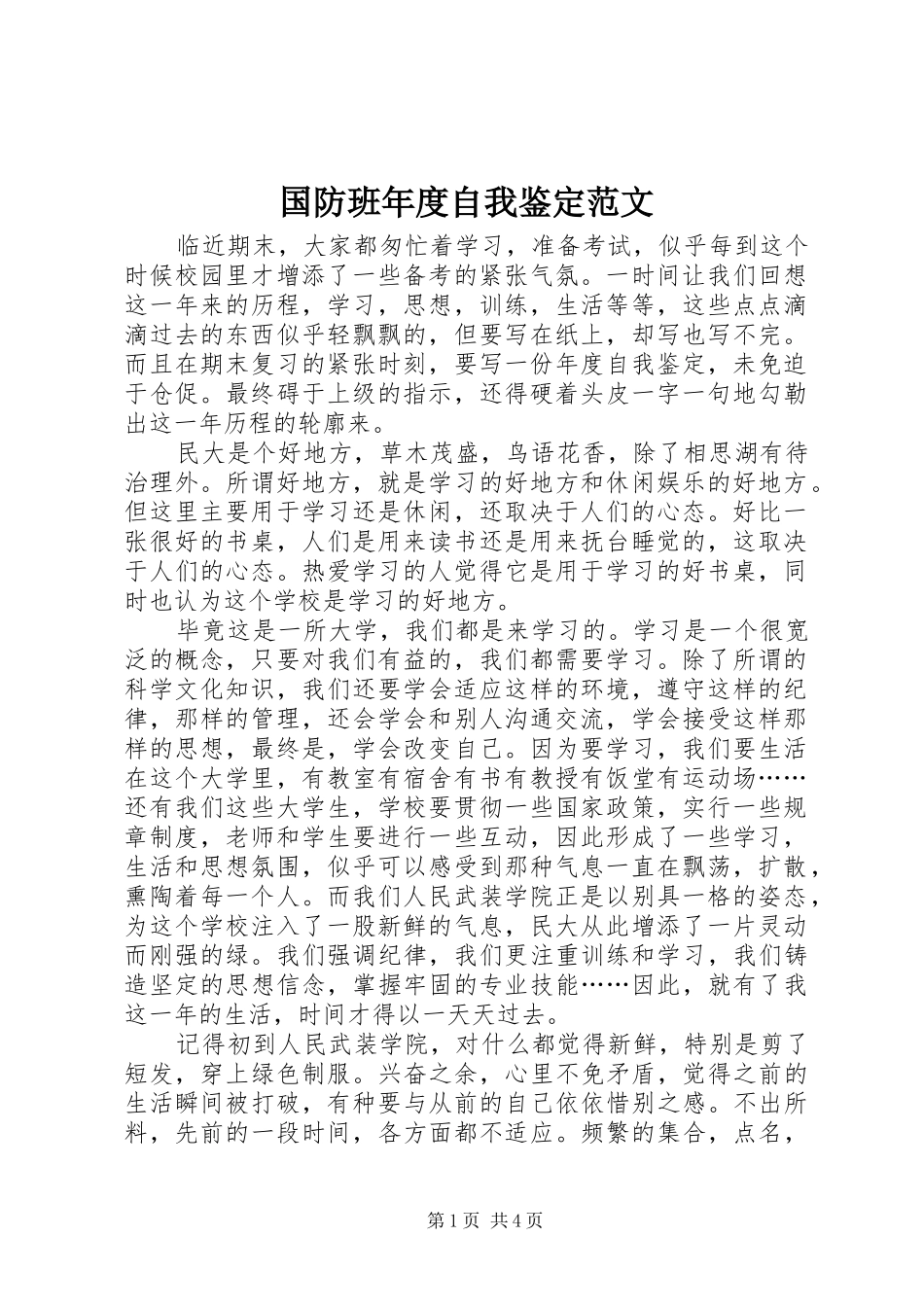 2024年国防班年度自我鉴定范文_第1页