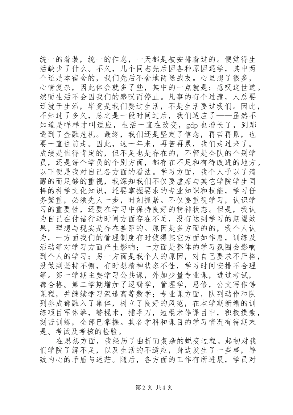 2024年国防班年度自我鉴定范文_第2页