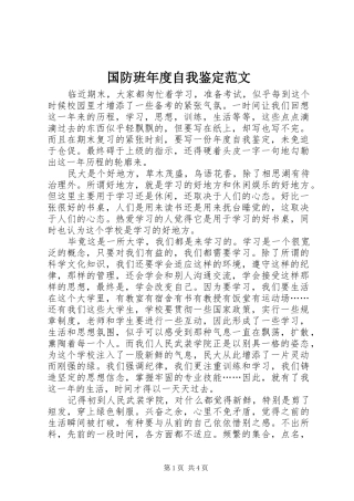 2024年国防班年度自我鉴定范文