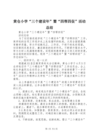 2024年黄仓小学三个建设年暨四帮四促活动总结