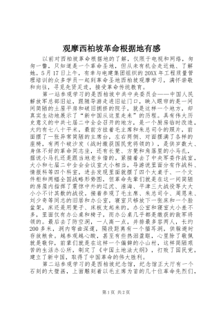 2024年观摩西柏坡革命根据地有感