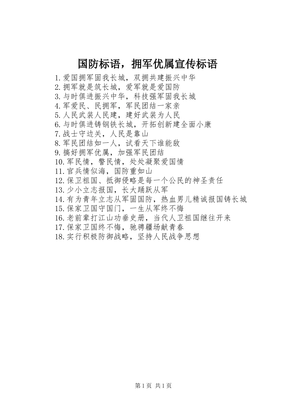 2024年国防标语，拥军优属宣传标语_第1页