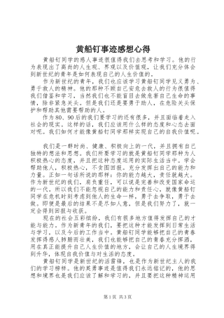 2024年黄船钉事迹感想心得