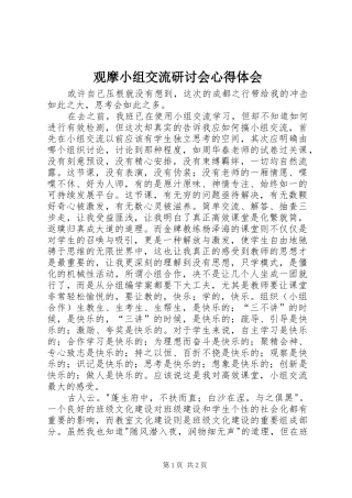 2024年观摩小组交流研讨会心得体会