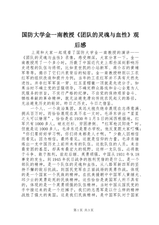 2024年国防大学金一南教授团队的灵魂与血性观后感