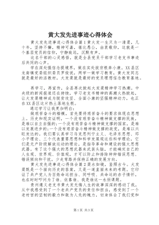 2024年黄大发先进事迹心得体会