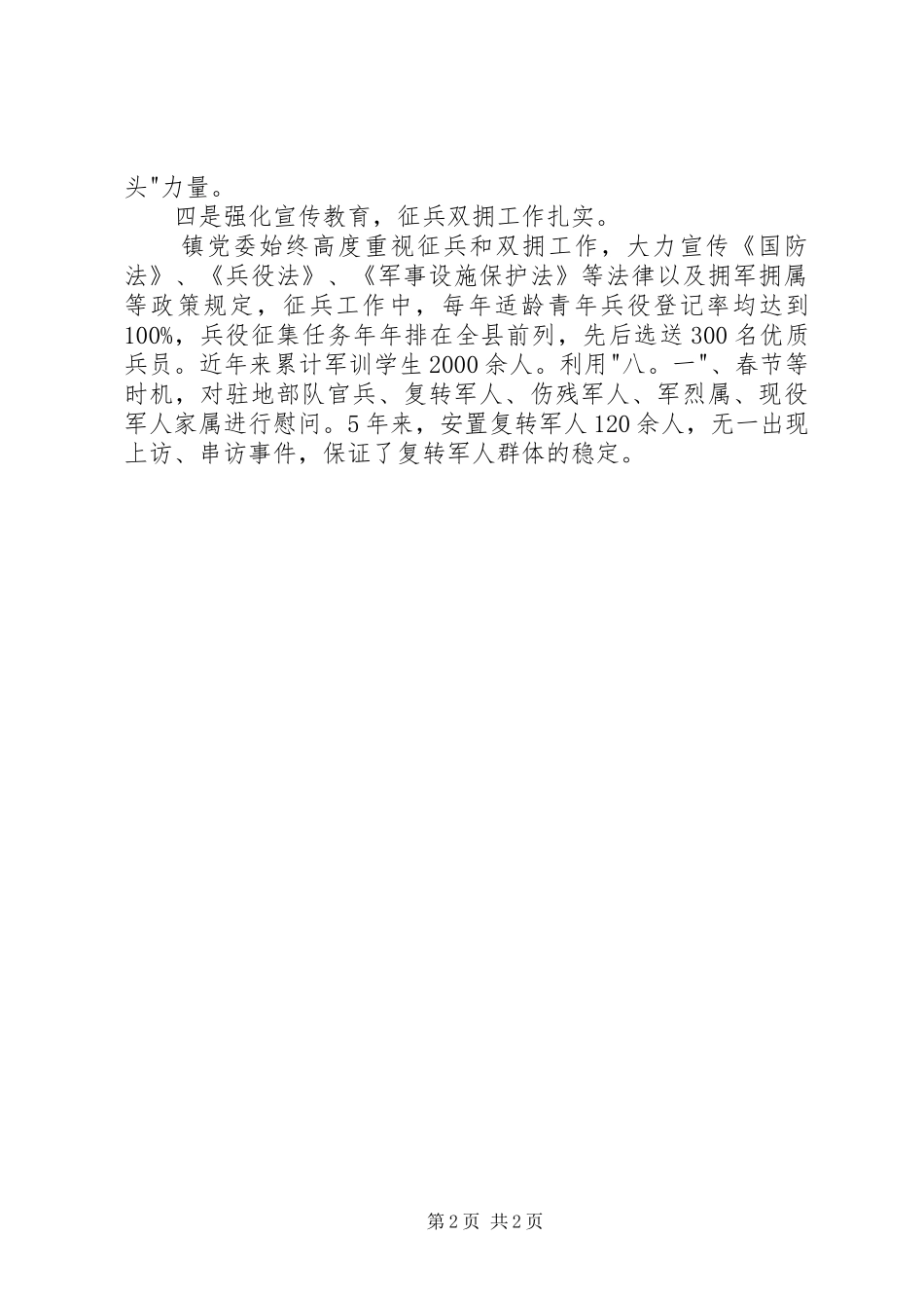 2024年国防动员工作先进事迹材料_第2页