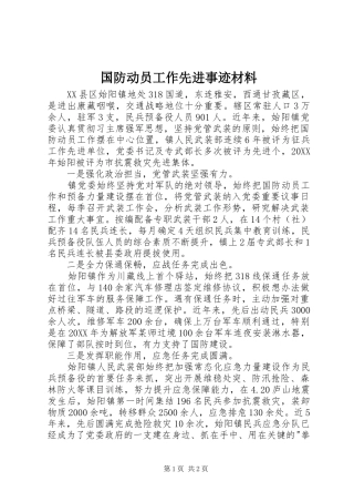 2024年国防动员工作先进事迹材料