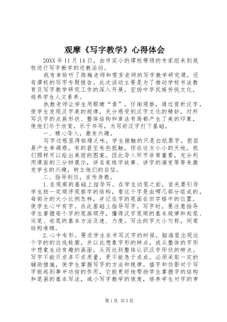 2024年观摩写字教学心得体会