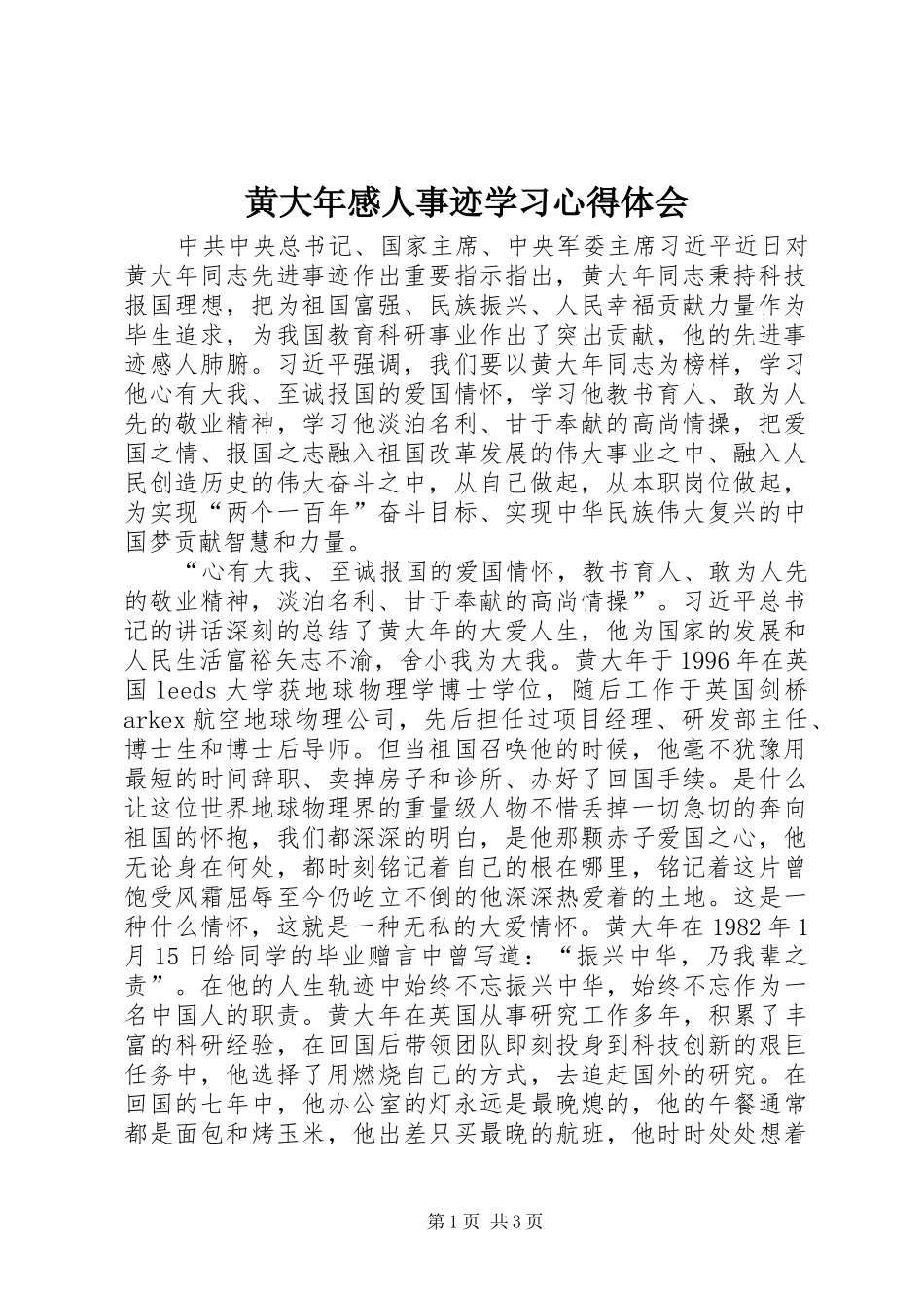 2024年黄大年感人事迹学习心得体会_第1页