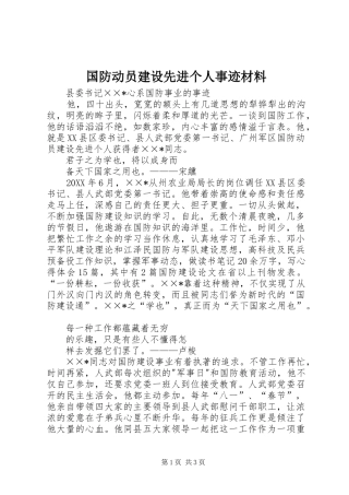 2024年国防动员建设先进个人事迹材料