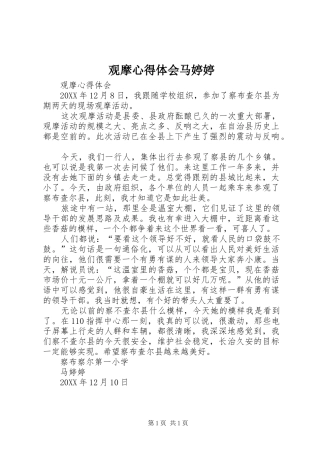 2024年观摩心得体会马婷婷