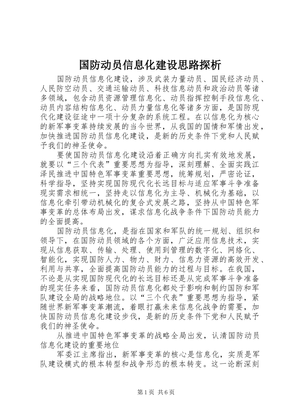 2024年国防动员信息化建设思路探析_第1页