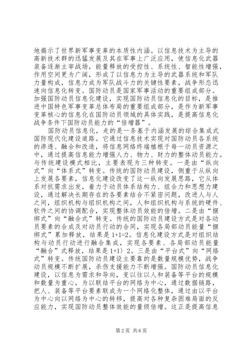 2024年国防动员信息化建设思路探析_第2页