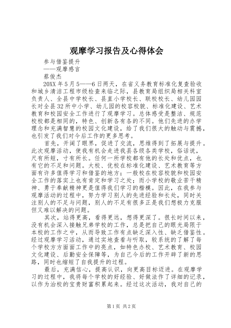 2024年观摩学习报告及心得体会_第1页