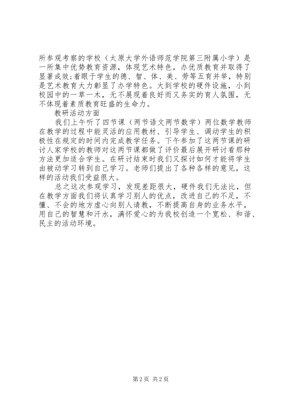 2024年观摩学习活动心得体会_第2页