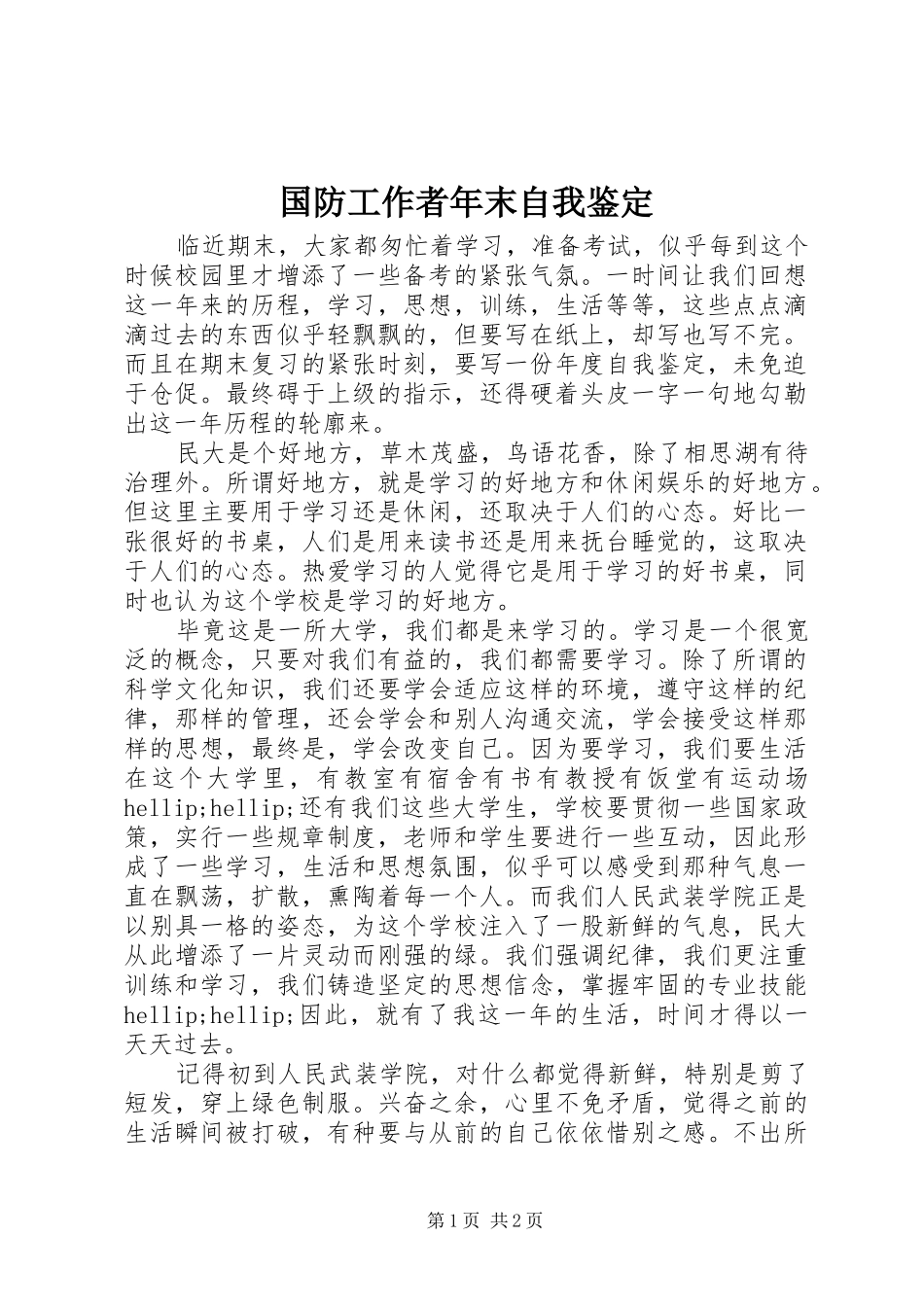 2024年国防工作者年末自我鉴定_第1页