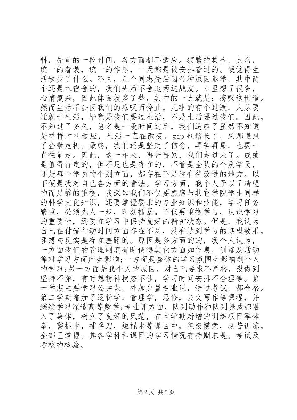 2024年国防工作者年末自我鉴定_第2页