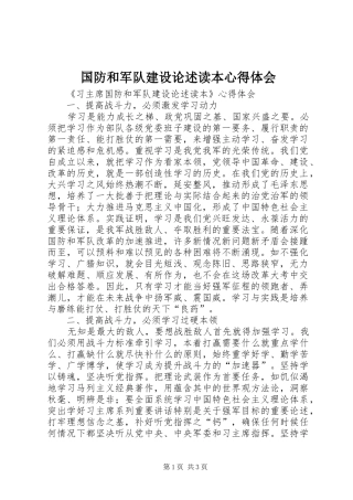 2024年国防和军队建设论述读本心得体会