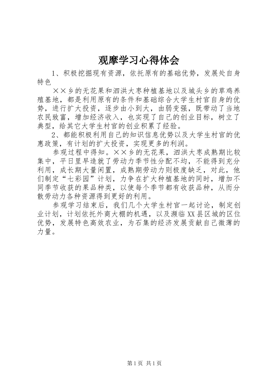2024年观摩学习心得体会_第1页