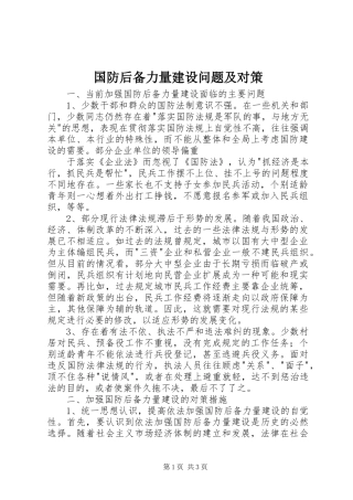 2024年国防后备力量建设问题及对策