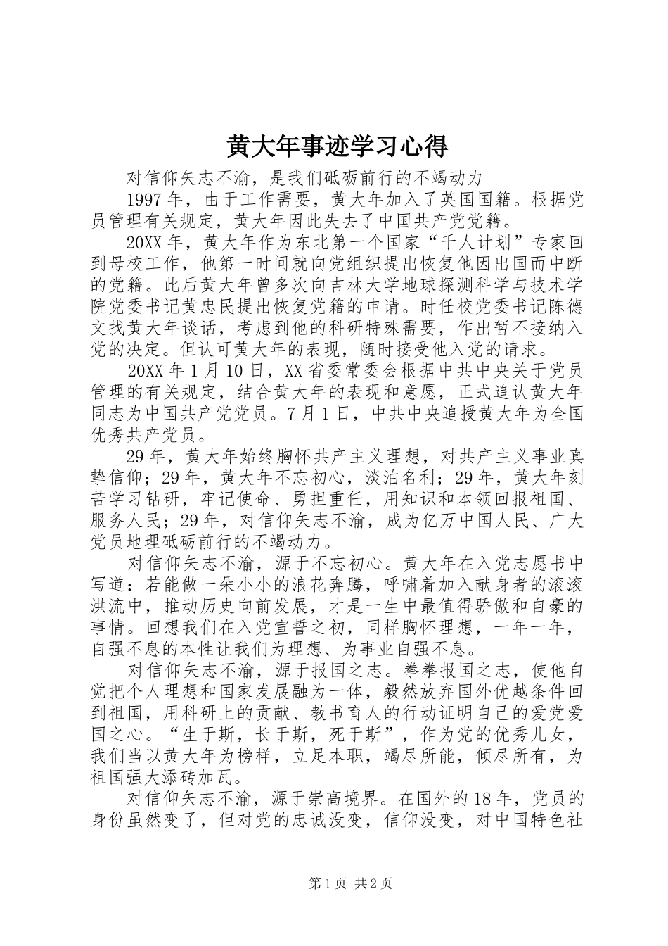 2024年黄大年事迹学习心得_第1页