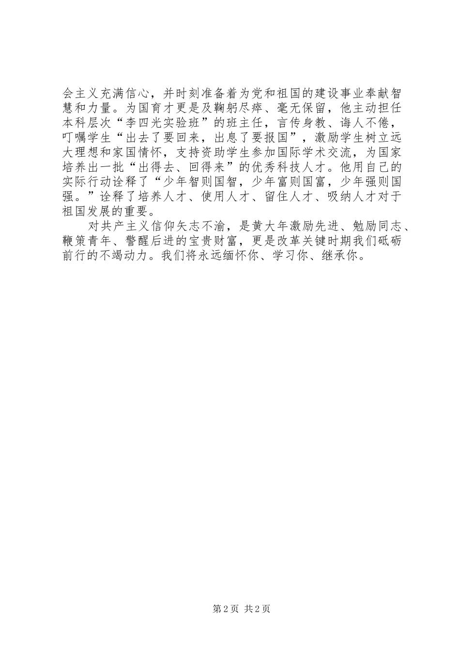 2024年黄大年事迹学习心得_第2页