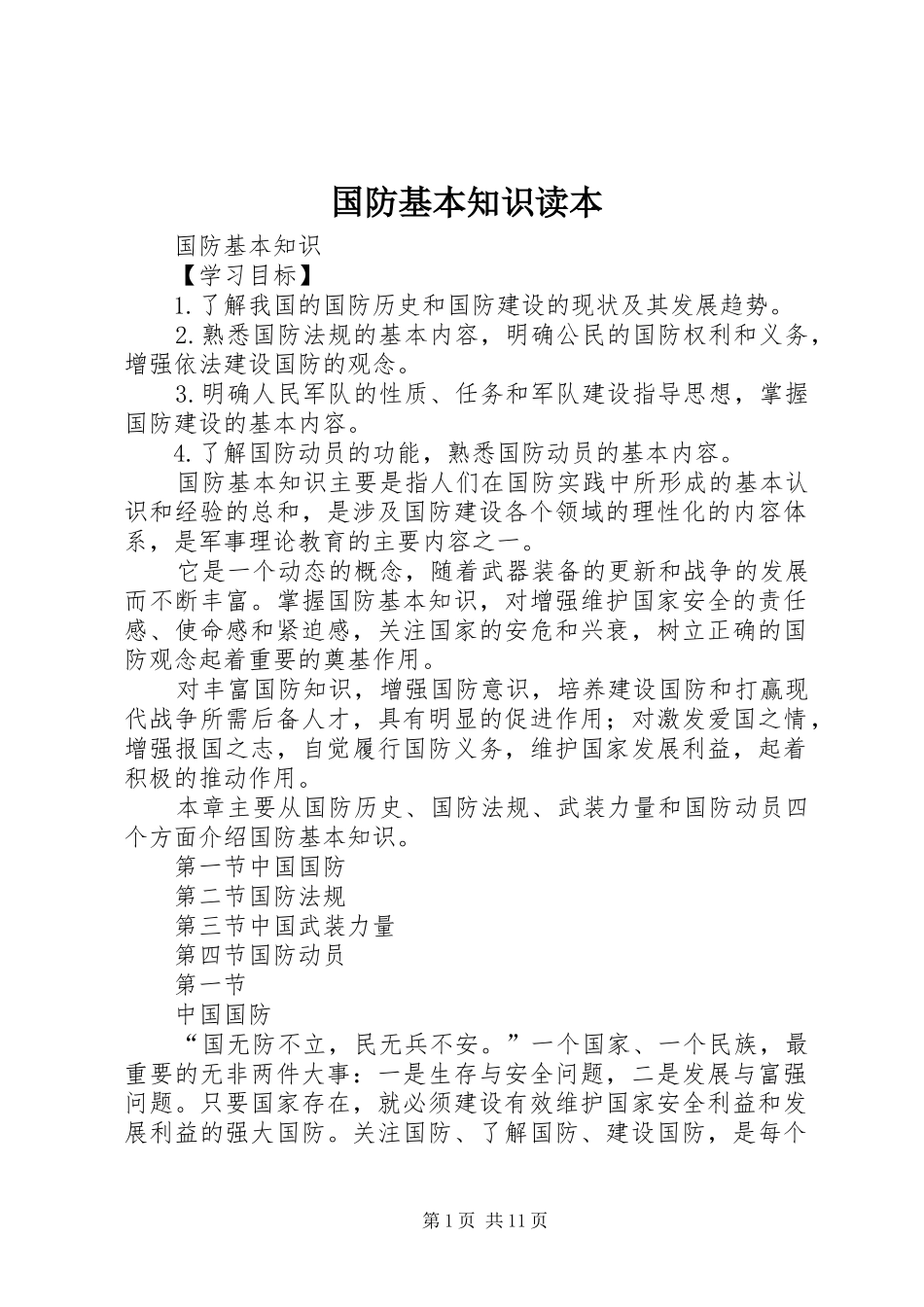 2024年国防基本知识读本_第1页