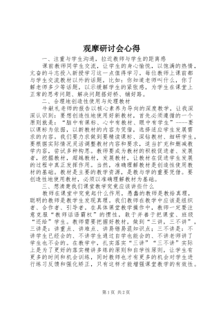 2024年观摩研讨会心得