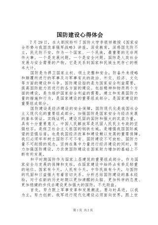 2024年国防建设心得体会