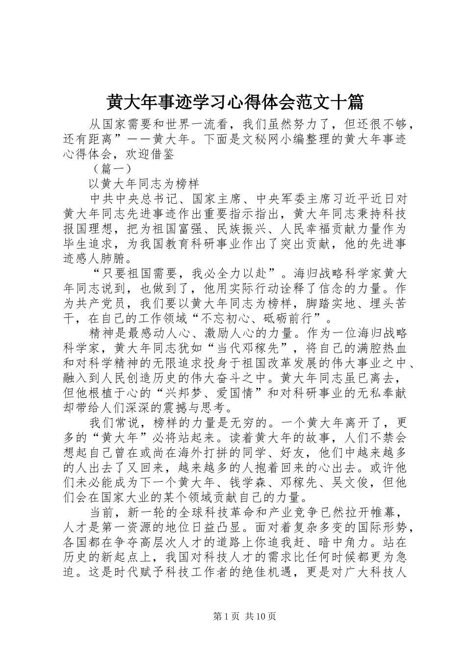 2024年黄大年事迹学习心得体会范文十篇_第1页