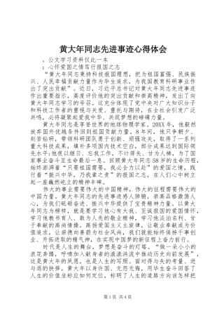 2024年黄大年同志先进事迹心得体会
